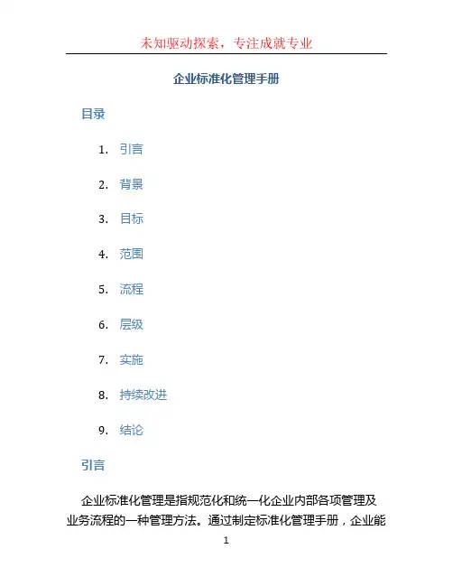 企业标准化管理手册