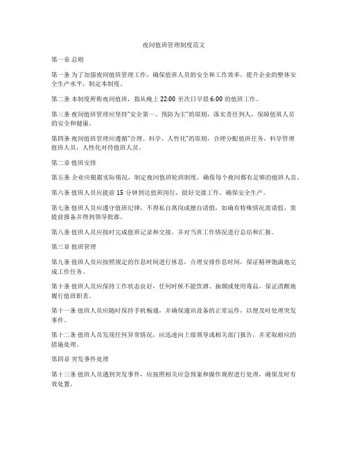 夜间值班管理制度范文