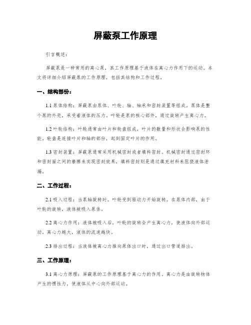 屏蔽泵工作原理
