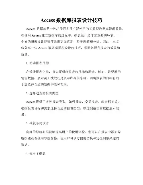 Access数据库报表设计技巧
