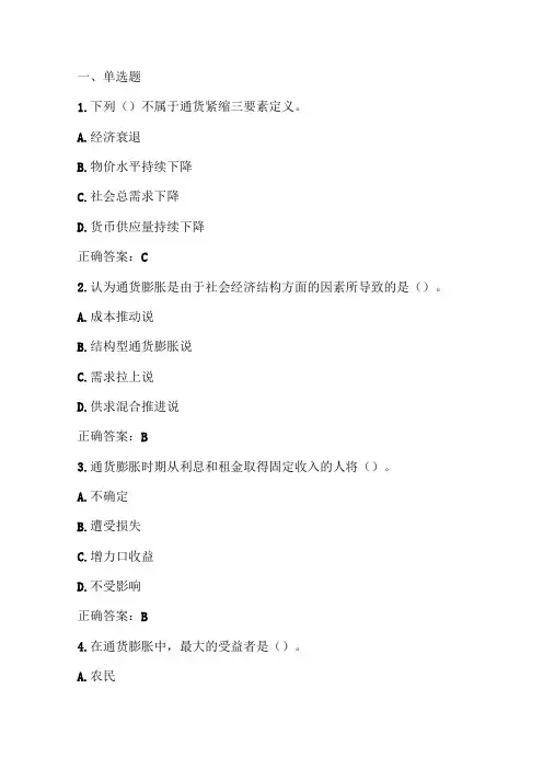 金融学：通货膨胀与通货紧缩习题与答案
