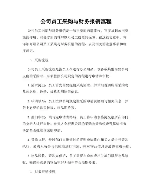 公司员工采购与财务报销流程