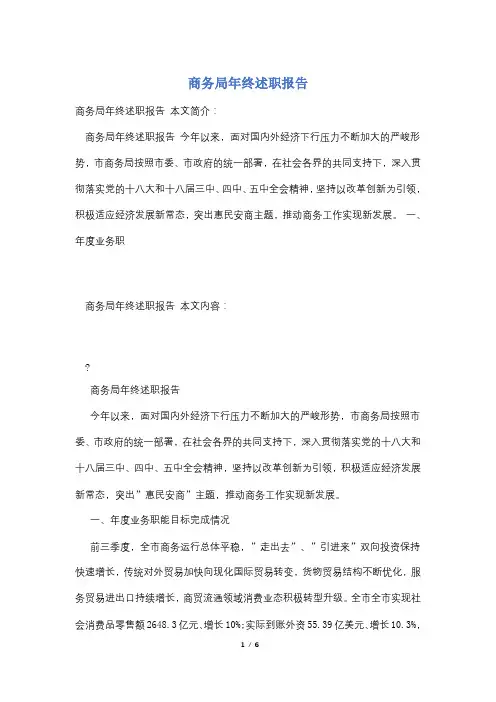 商务局年终述职报告