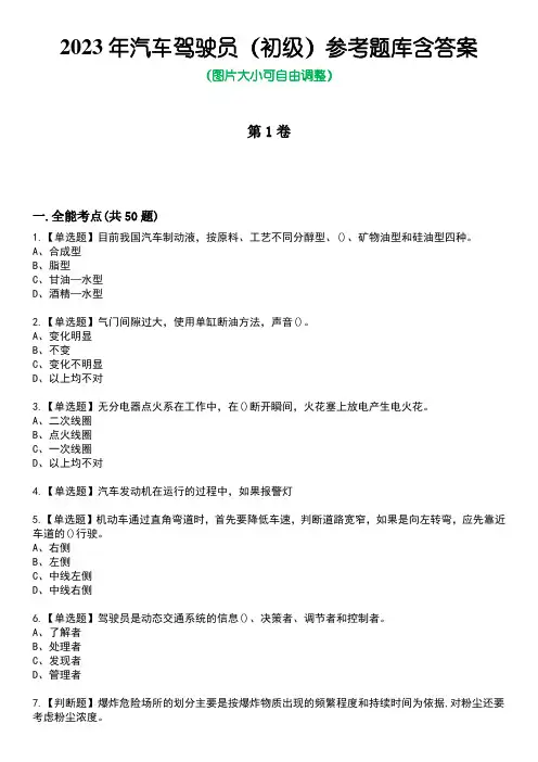 2023年汽车驾驶员(初级)参考题库含答案卷1