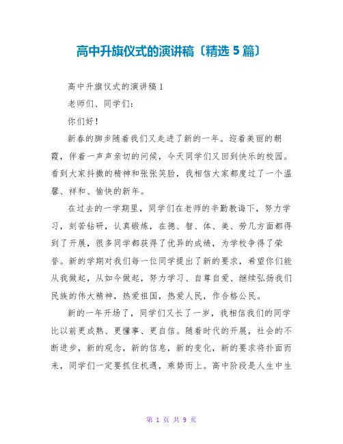 高中升旗仪式的演讲稿(5篇)