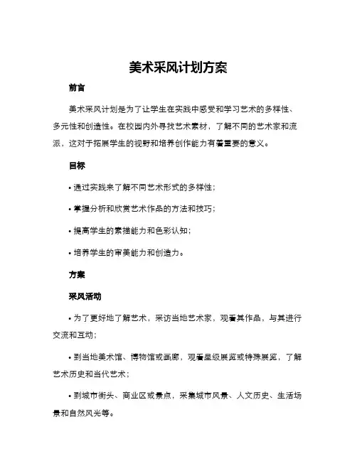 美术采风计划方案