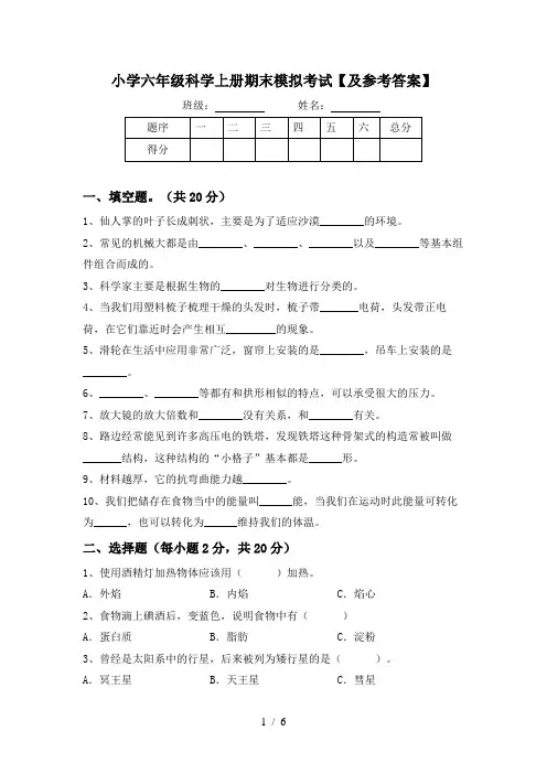 小学六年级科学上册期末模拟考试【及参考答案】