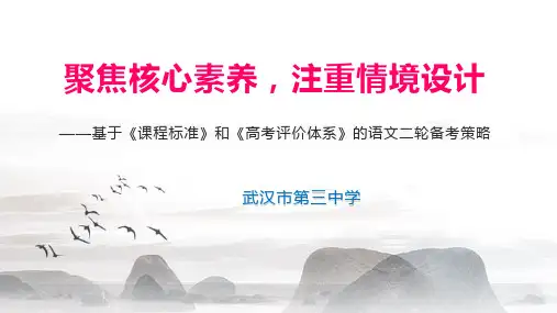 聚焦核心素养,注重情境设计----基于《课程标准》和《高考评价体系》的语文二轮备考策略