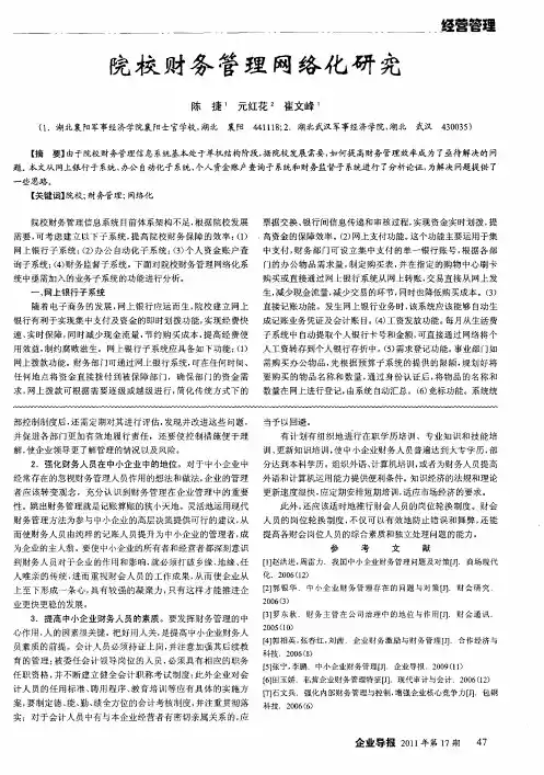 院校财务管理网络化研究