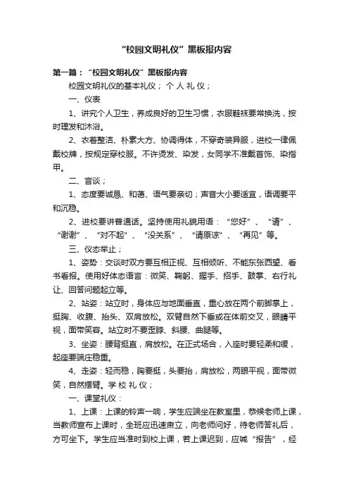 “校园文明礼仪”黑板报内容