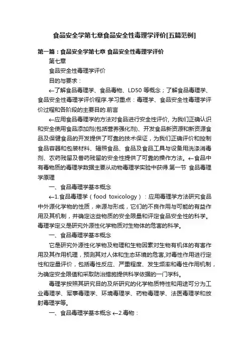 食品安全学第七章食品安全性毒理学评价[五篇范例]