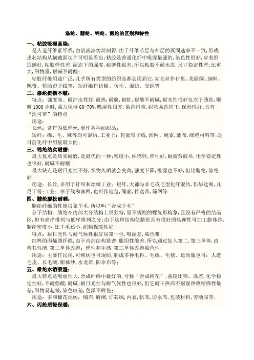 涤纶腈纶锦纶氨纶的区别和特性