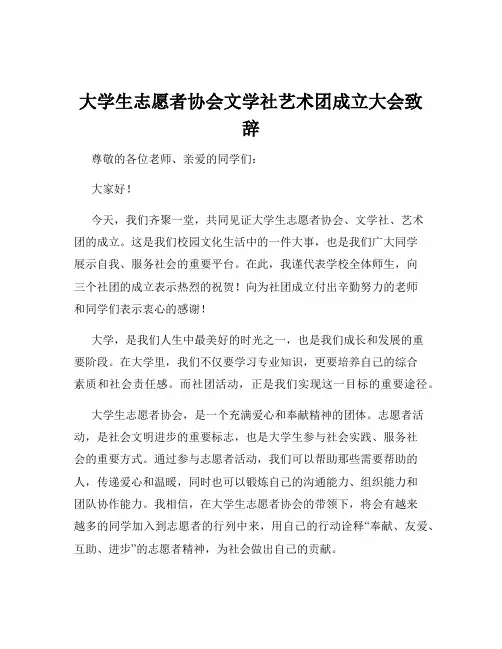 大学生志愿者协会文学社艺术团成立大会致辞