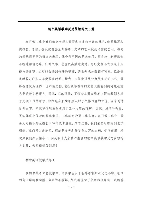 初中英语教学反思简短范文6篇