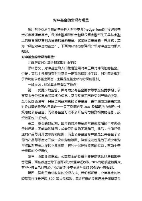 对冲基金的常识有哪些