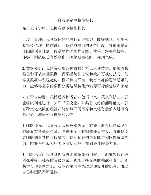 自我鉴定中技能特长