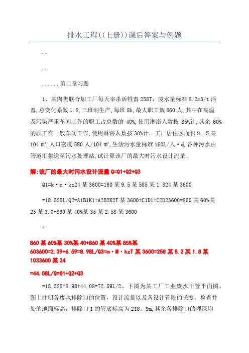 排水工程((上册))课后答案与例题