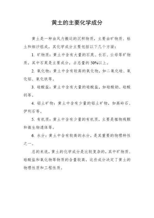 黄土的主要化学成分