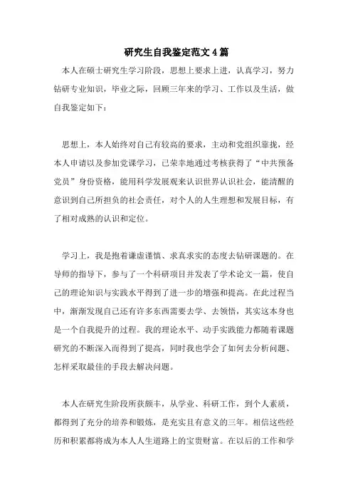 2021年研究生自我鉴定范文4篇