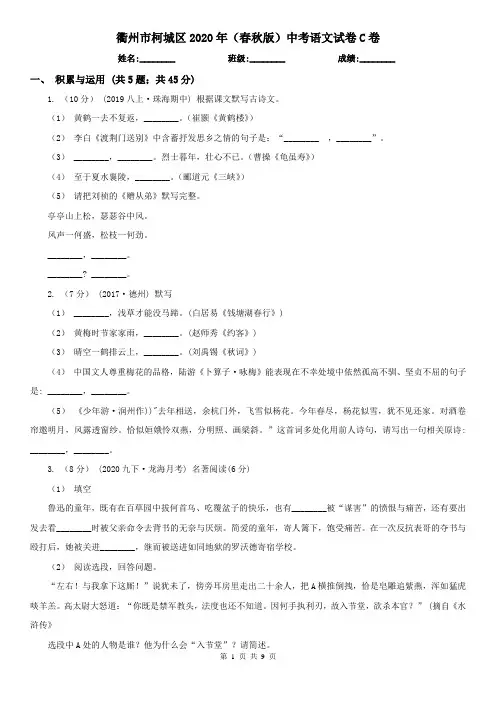 衢州市柯城区2020年(春秋版)中考语文试卷C卷