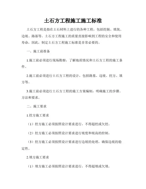 土石方工程施工施工标准