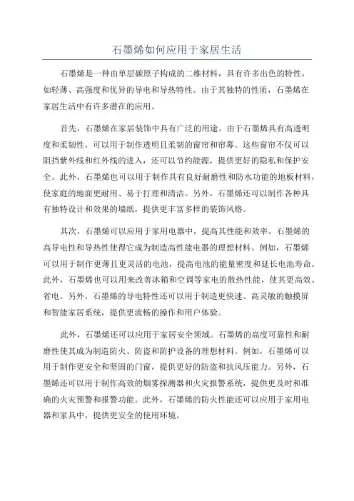 石墨烯如何应用于家居生活