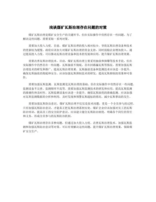 浅谈煤矿瓦斯治理存在问题的对策