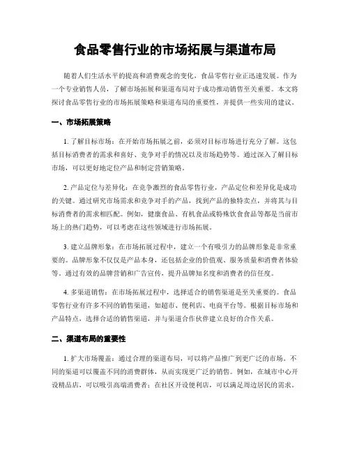 食品零售行业的市场拓展与渠道布局