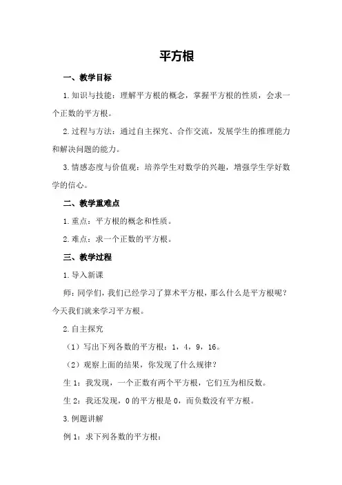 平方根人教版数学七年级下册教案