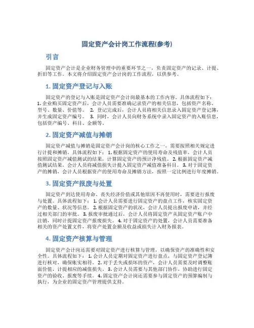 固定资产会计岗工作流程(参考)