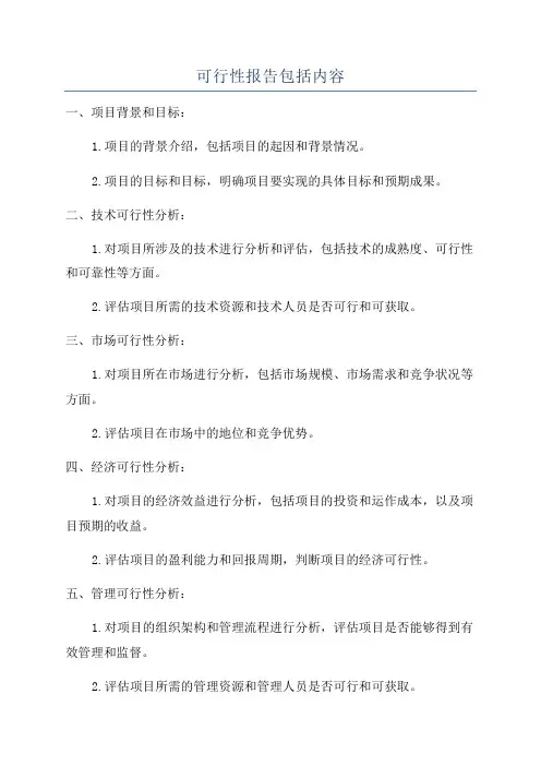 可行性报告包括内容