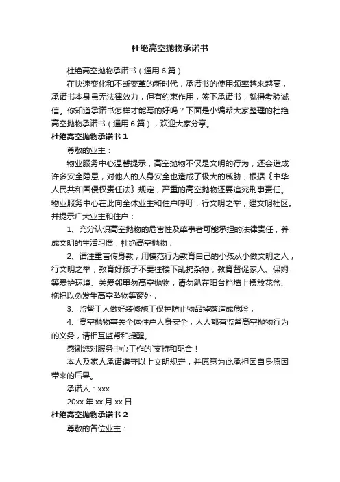 杜绝高空抛物承诺书（通用6篇）