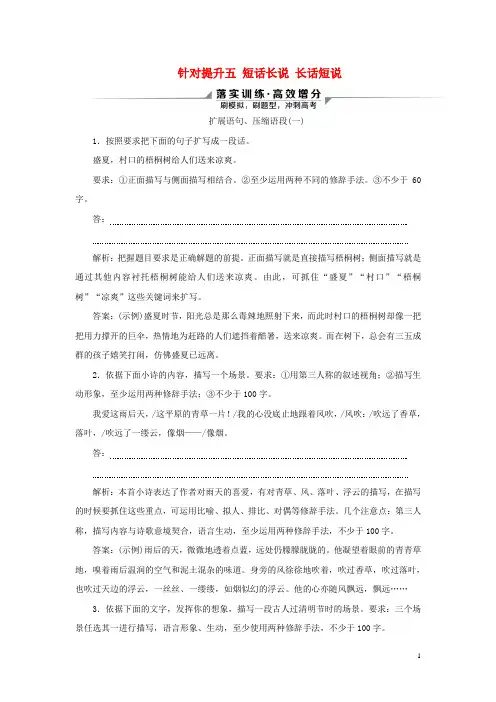 2020新高考语文二轮复习语言文字运用专题八针对提升五短话长说长话短说__扩展语句压缩语段落实训练高效增分