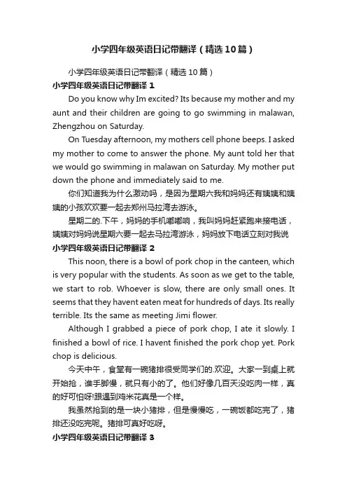 小学四年级英语日记带翻译（精选10篇）
