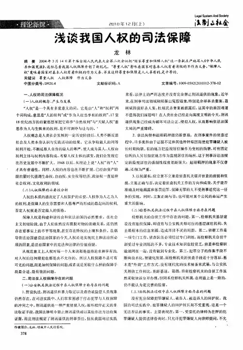 浅谈我国人权的司法保障