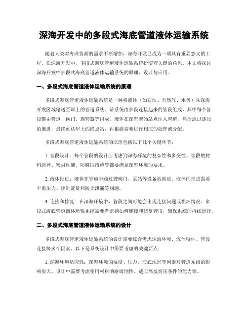 深海开发中的多段式海底管道液体运输系统