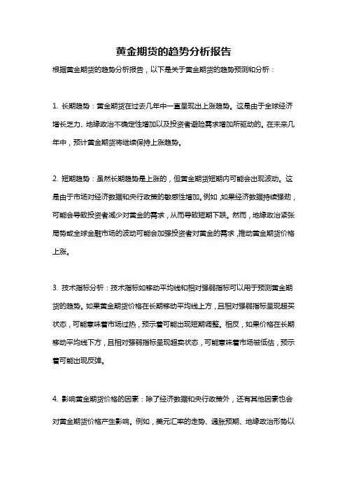 黄金期货的趋势分析报告