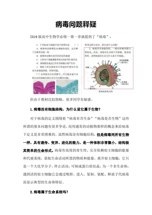 备课素材：病毒问题释疑 高一上学期生物人教版必修1