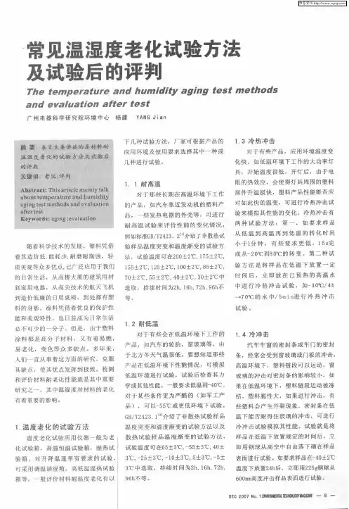 常见温湿度老化试验方法及试验后的评判