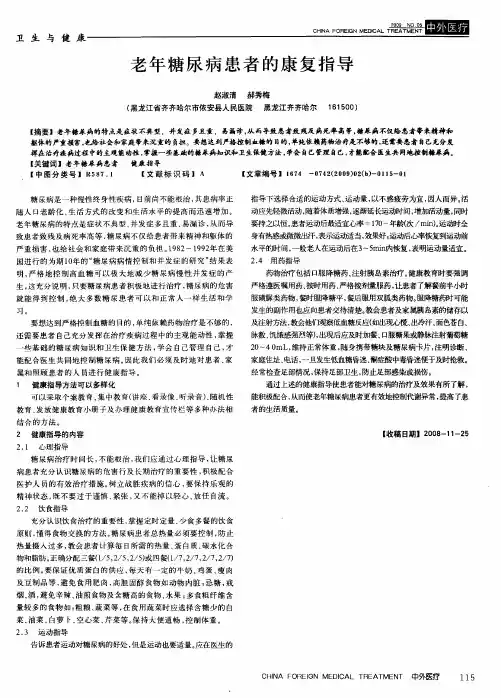老年糖尿病患者的康复指导