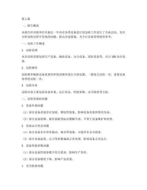 巡检设备总结报告范文(3篇)