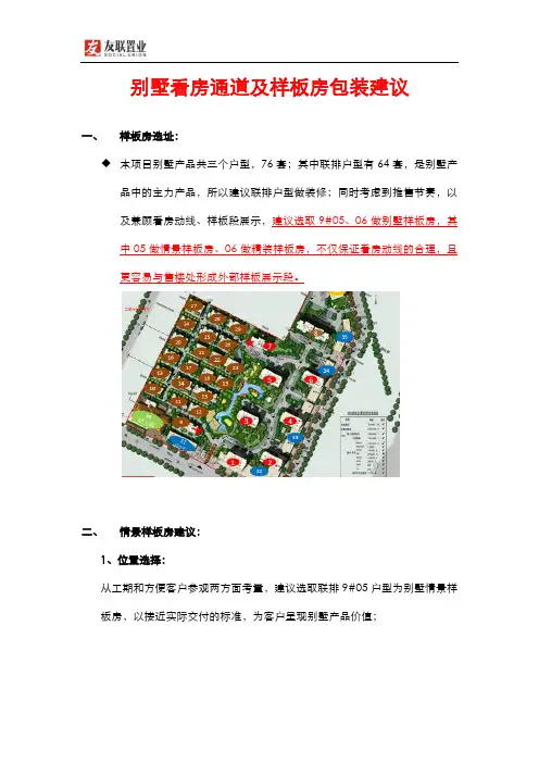 别墅看房通道及样板房包装建议