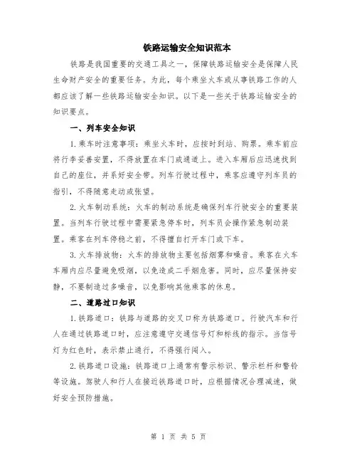 铁路运输安全知识范本（2篇）