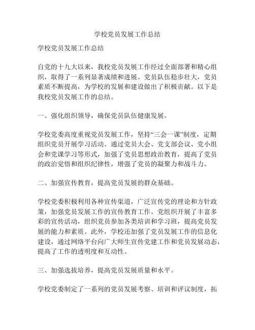学校党员发展工作总结