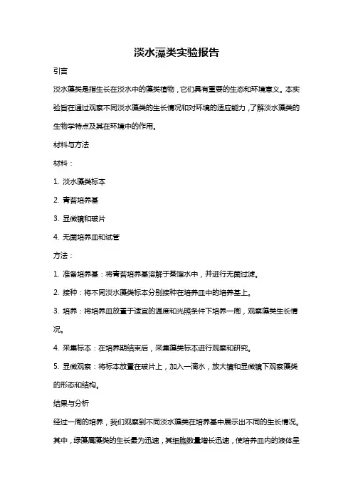 淡水藻类实验报告