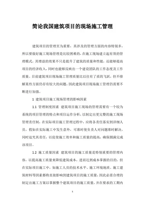简论我国建筑项目的现场施工管理