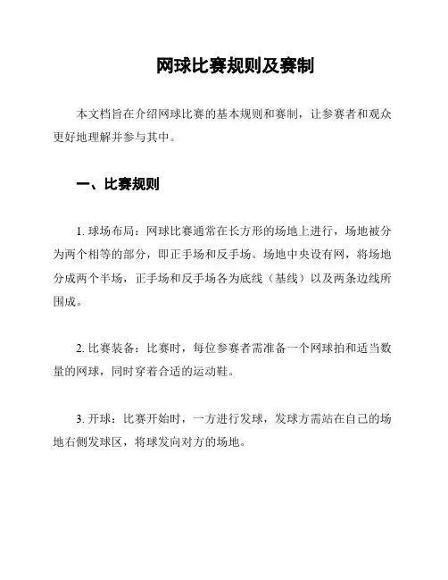 网球比赛规则及赛制