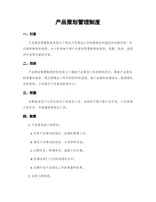 产品策划管理制度