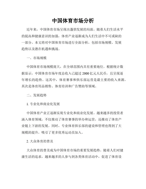 中国体育市场分析