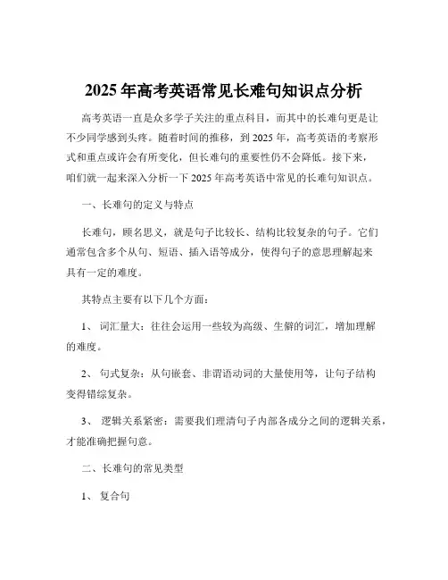 2025年高考英语常见长难句知识点分析